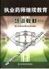 执业药师继续教育培训教材  1