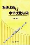 和谐文化与中华文化认同
