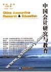 中国会计研究与教育  第2卷  第1辑  总第2辑