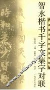智永楷书千字文集字对联