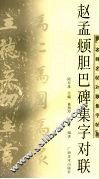 赵孟俯胆巴碑集字对联