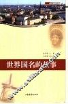 世界国名的故事