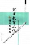 审理教育工作理论与实践