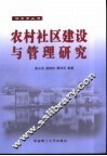 农村社区建设与管理研究