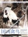 国画禽鸟