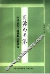 同源而异派  中国古代小说戏曲比较研究
