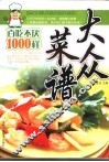 大众菜谱百吃不厌1000样