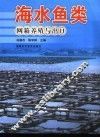 海水鱼类网箱养殖与出口