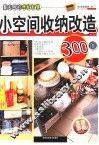 小空间收纳改造300招