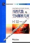 线性代数与空间解析几何  第2版