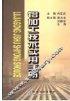 铝加工技术实用手册