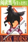 新课标阅读黑马  小学一年级课外阅读  第三次修订版