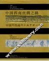 中国西南丝绸之路  摄影集