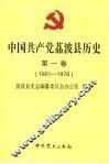中国共产党荔波县历史  第1卷  1921-1978