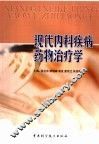 现代内科疾病药物治疗学