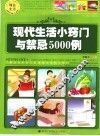 现代生活小窍门与禁忌5000例