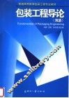 包装工程导论  双语  英文本