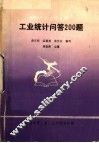 工业统计问答200题