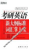 考研英语新大纲标准词汇掌上宝