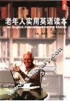 老年人实用英语读本