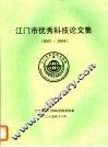 江门市优秀科技论文集  2003-2004