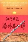 江门五邑海外名人传  第1卷