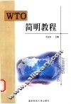 WTO简明教程