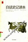 白话史记读本