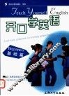 开口学英语  基础篇