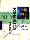 大学英语六级考试新指南