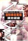 BEC中高级国际商务英语满分阅读
