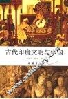 古代印度文明与中国