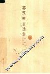 郭预衡自选集