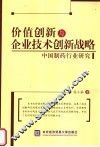 价值创新与企业技术创新战略  中国制药行业研究