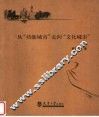 从“功能城市”走向“文化城市”