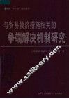 与贸易救济措施相关的争端解决机制研究