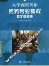 大学商贸英语商务专业教程教学参考书