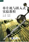 单片机与嵌入式实验教程