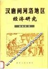 汉唐间河洛地区经济研究