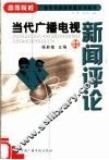 当代广播电视新闻评论