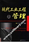现代工业工程与管理