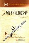 人力资本产权制度分析