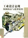 工业设计表现快图技法与造型资料