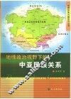 地缘政治视野下的中亚民族关系