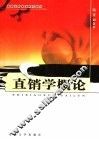 直销学概论