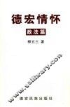 德宏情怀：政法篇  2003年4月-2006年4月