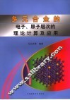 多元合金的电子、原子层次的理论计算及应用
