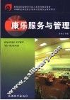 康乐服务与管理