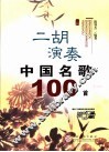 二胡演奏中国名歌100首
