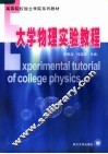 高等院校独立学院系列教材  大学物理实验教程